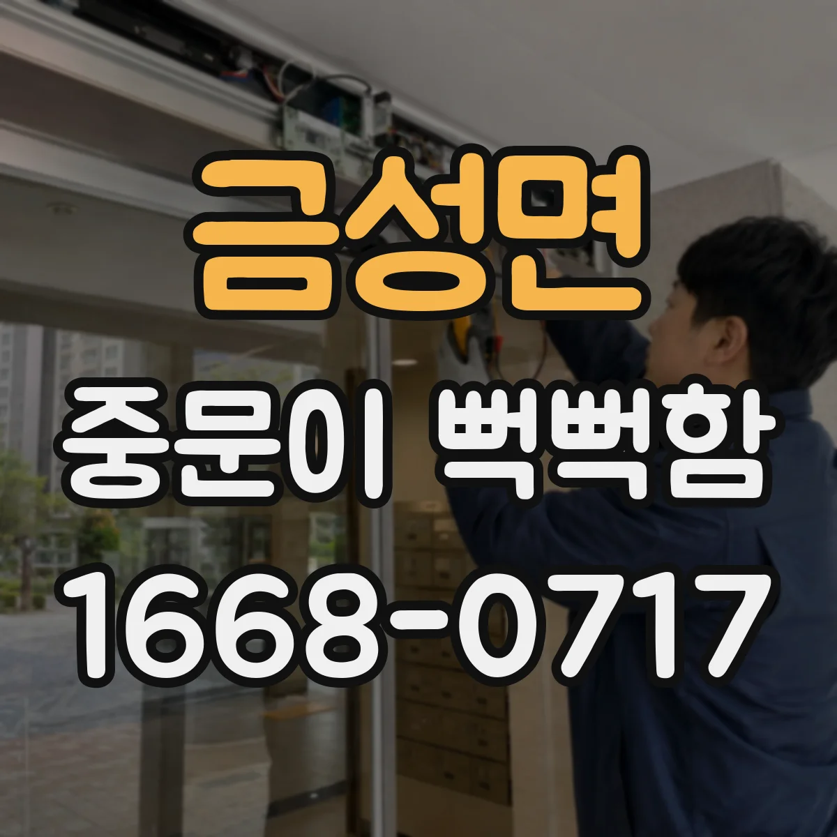 금성면 중문이 뻑뻑함