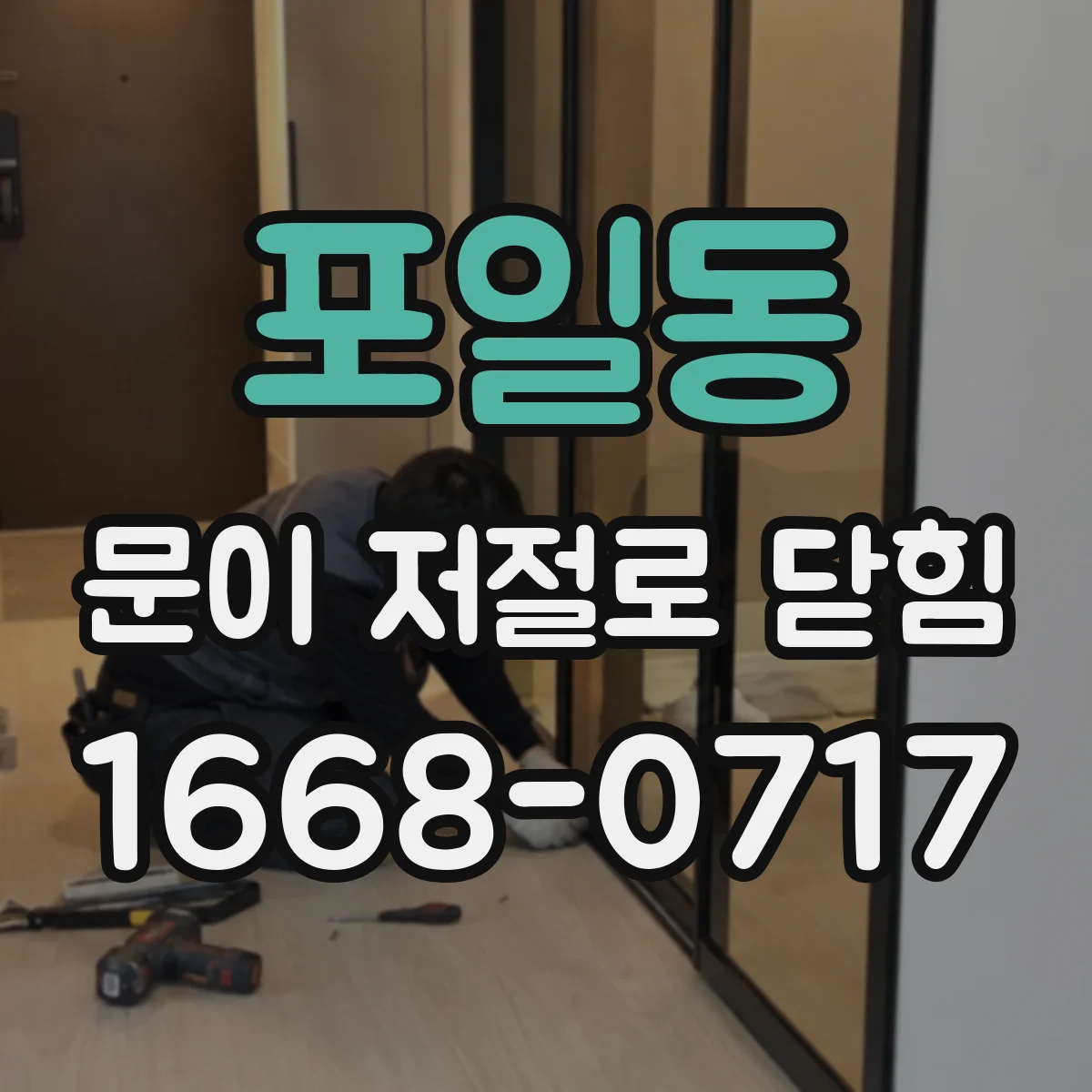 포일동 문이 저절로 닫힘