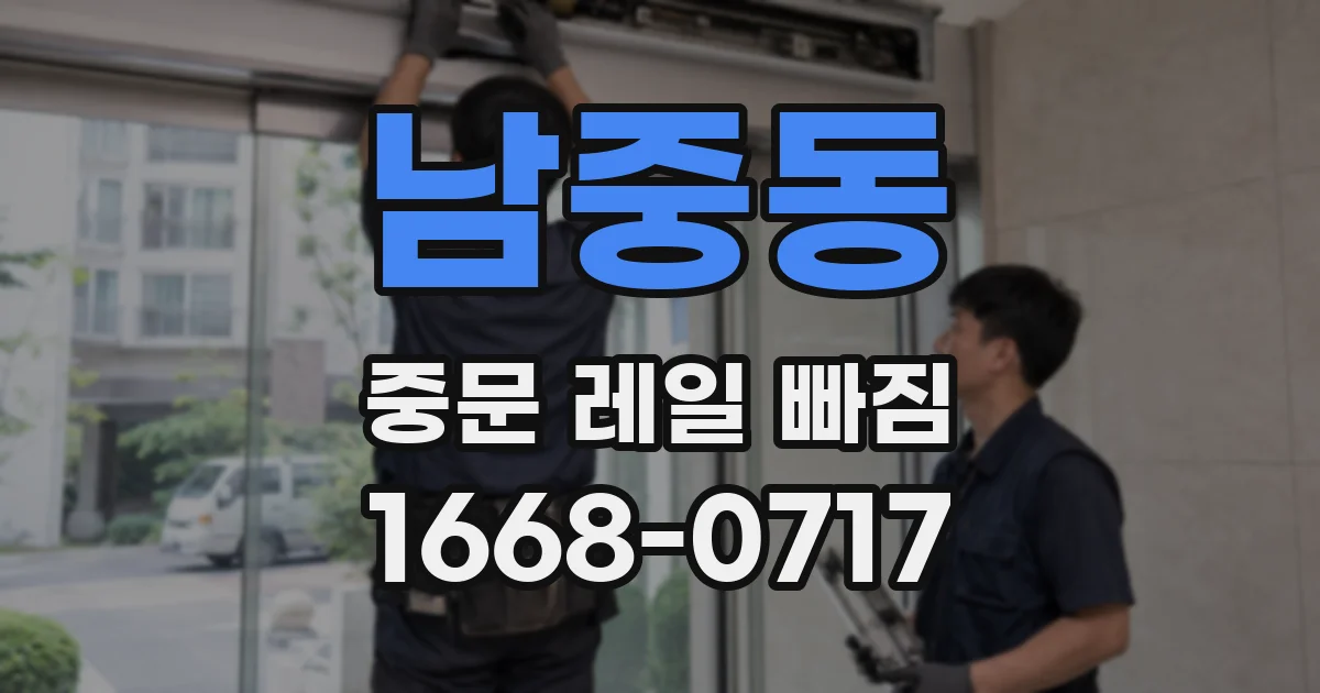 남중동 중문 레일 빠짐