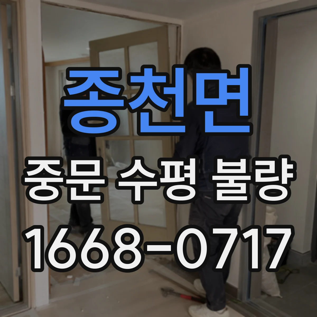 종천면 중문 수평 불량