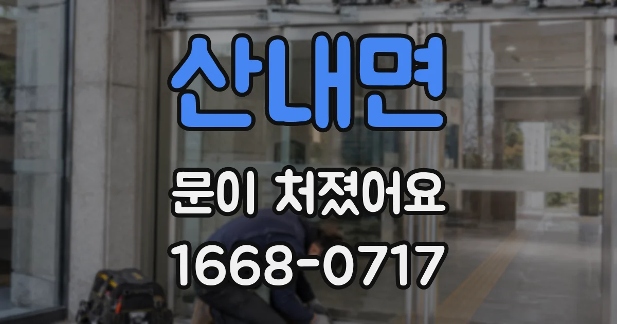 산내면 문이 처졌어요