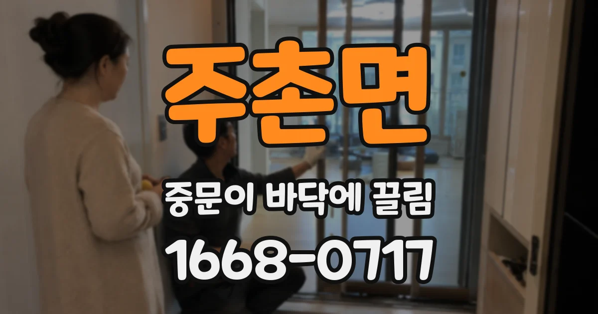 주촌면 중문이 바닥에 끌림
