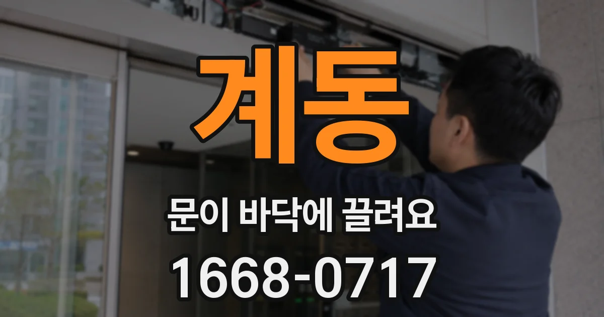 계동 문이 바닥에 끌려요