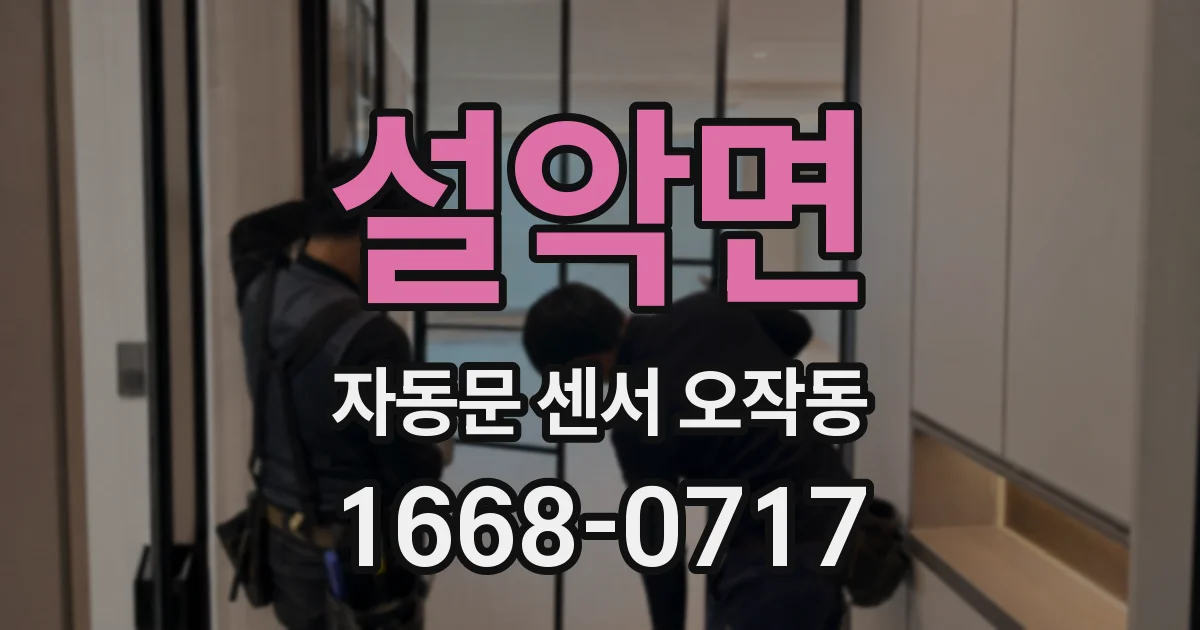 설악면 자동문 센서 오작동