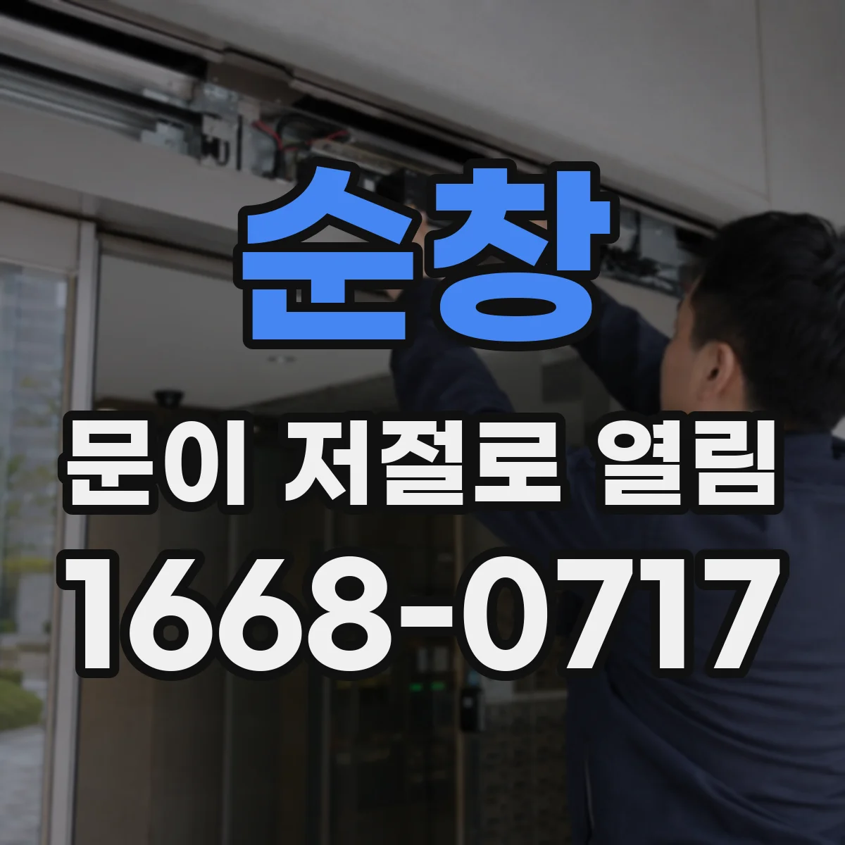 순창 문이 저절로 열림