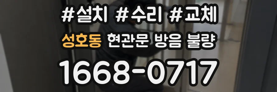 성호동 현관문 방음 불량