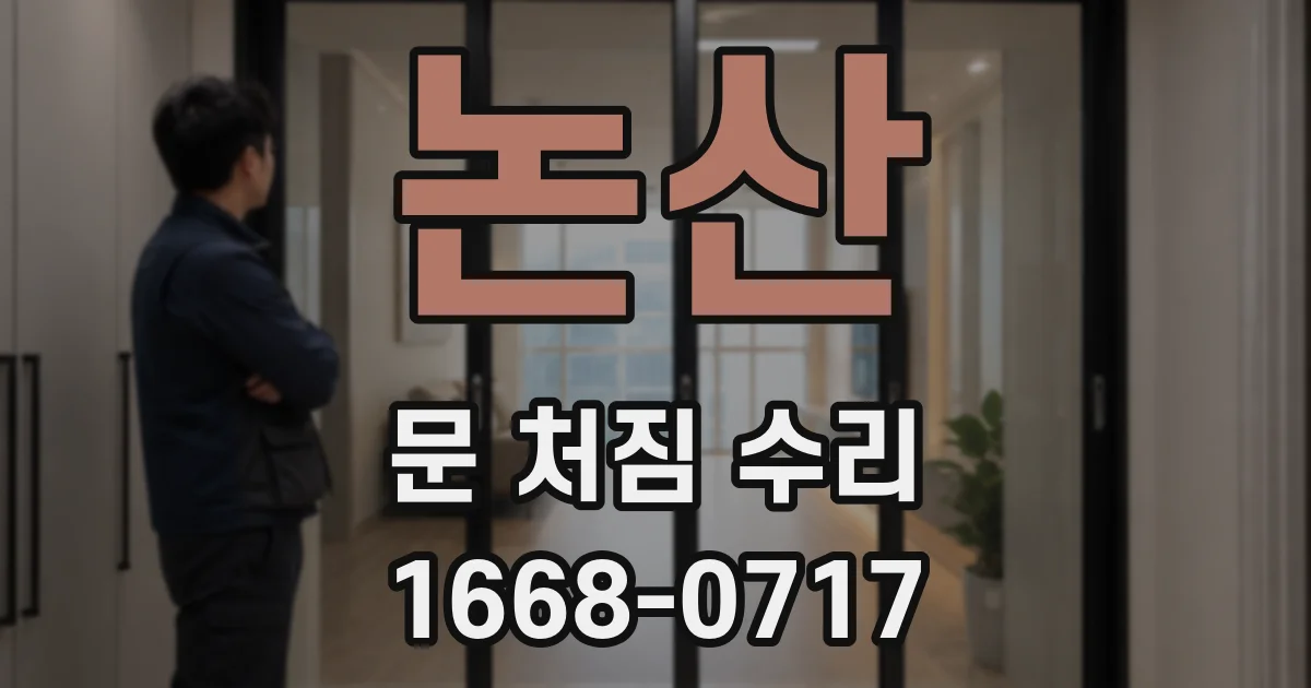 논산 문 처짐 수리