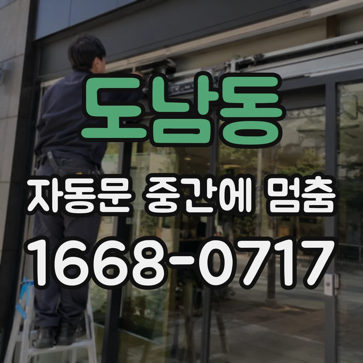 도남동 자동문 중간에 멈춤