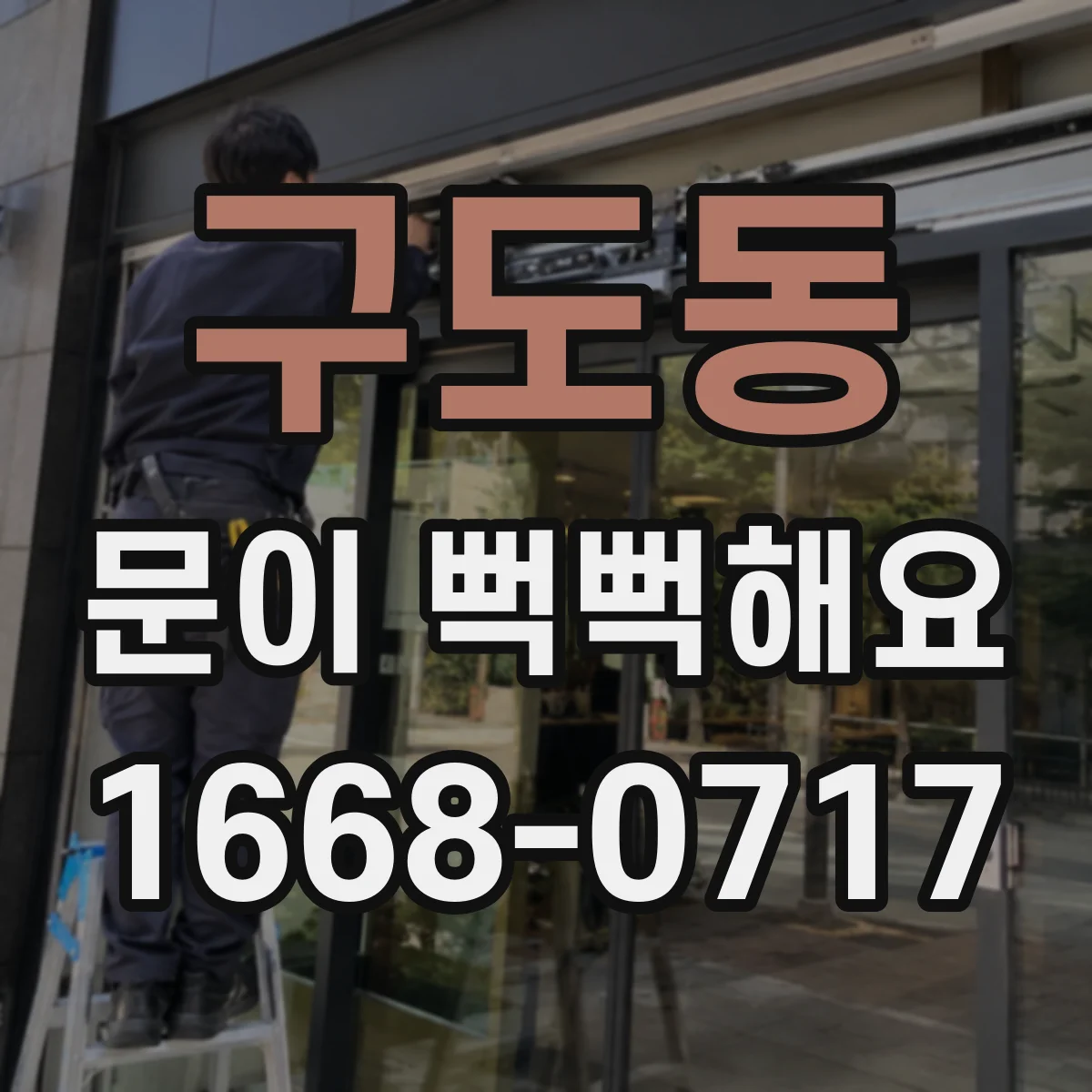 구도동 문이 뻑뻑해요
