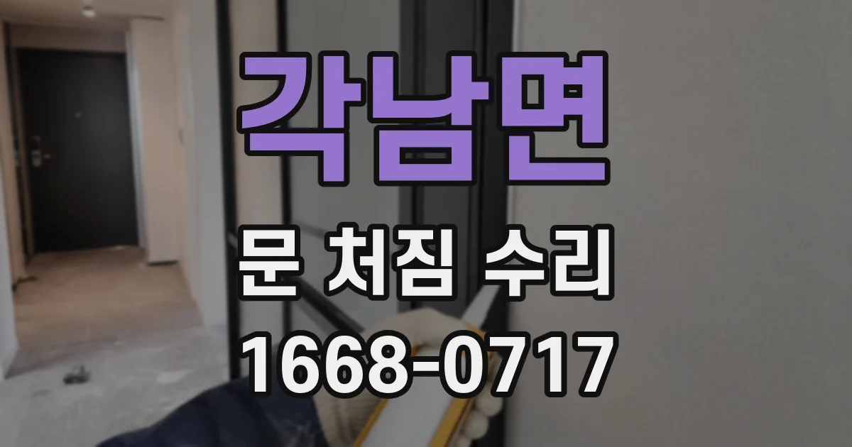 각남면 문 처짐 수리
