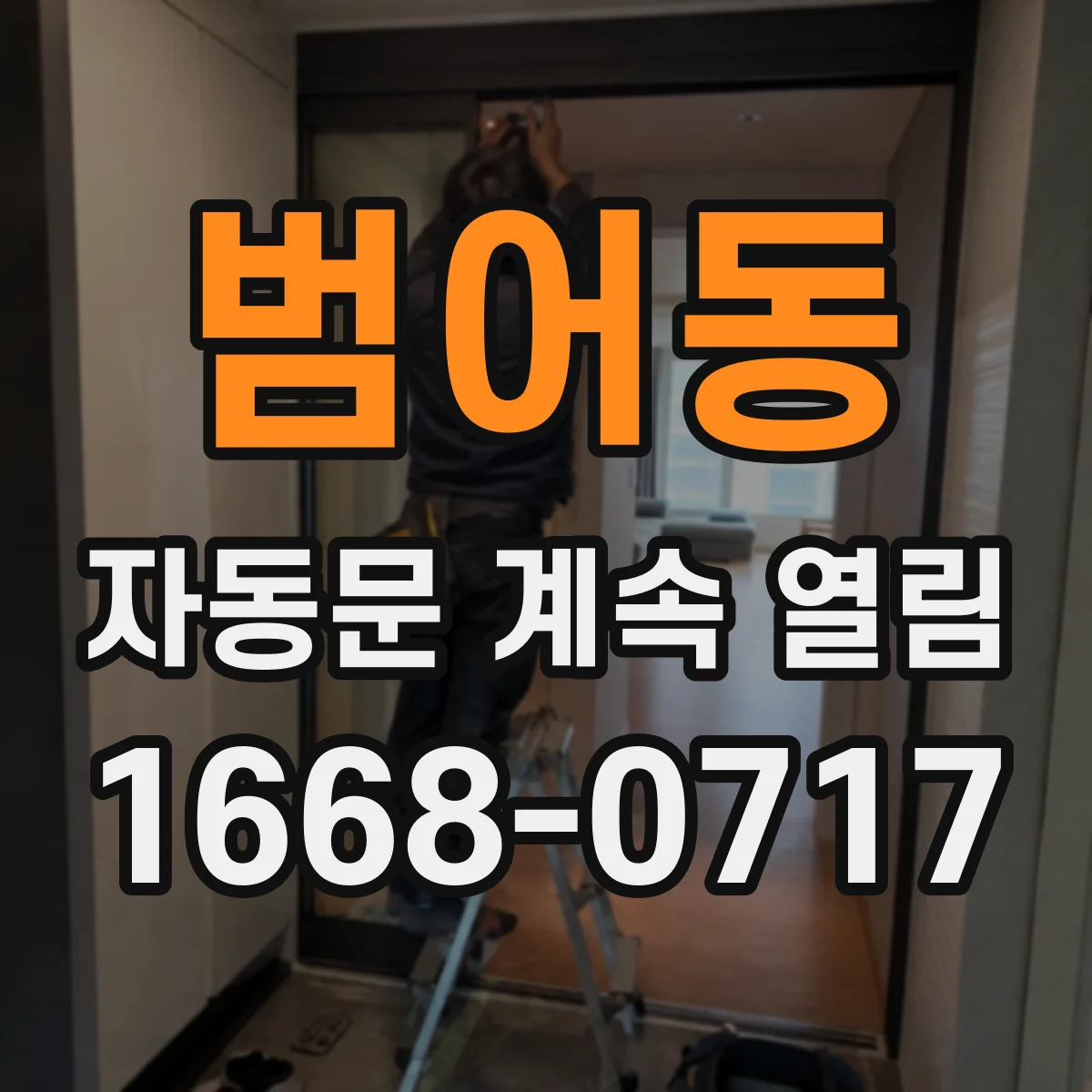 범어동 자동문 계속 열림