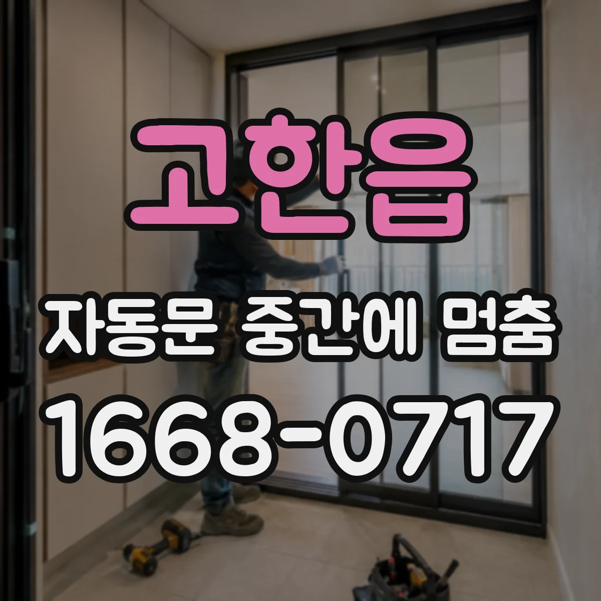 고한읍 자동문 중간에 멈춤