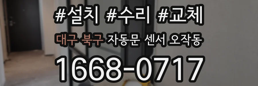 대구 북구 자동문 센서 오작동