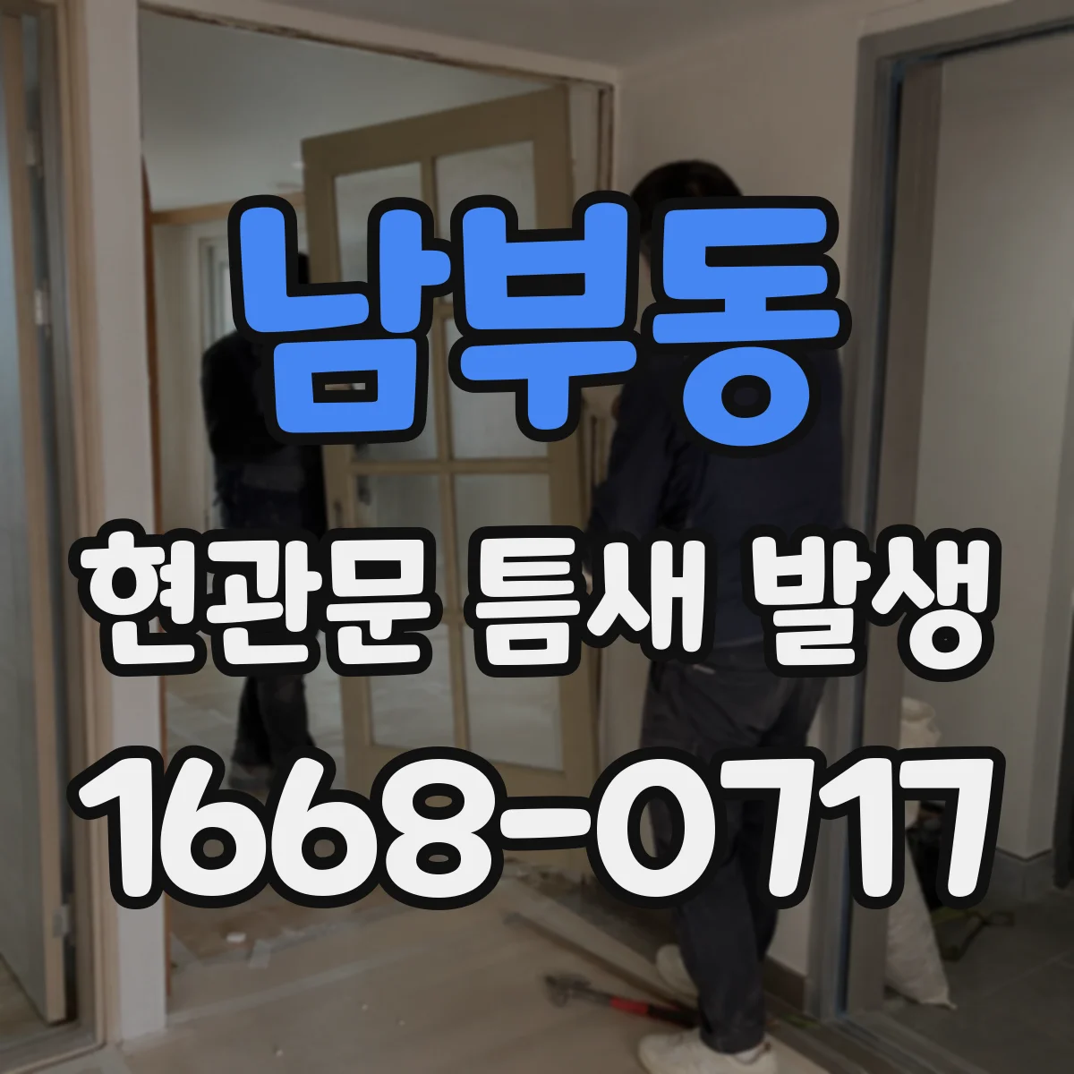남부동 현관문 틈새 발생