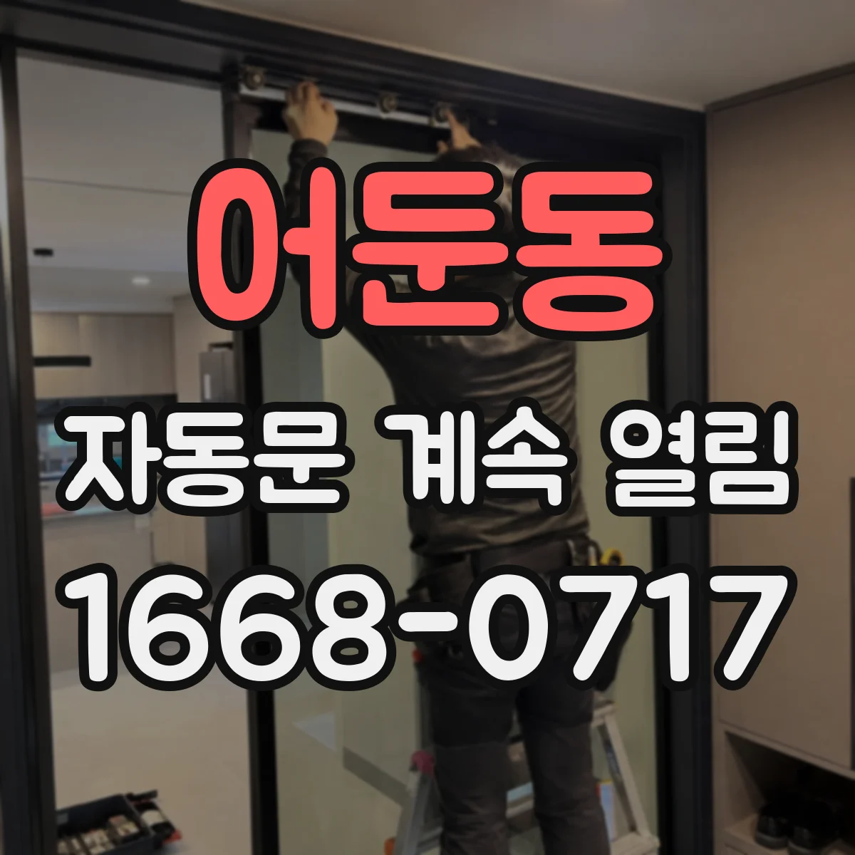 어둔동 자동문 계속 열림