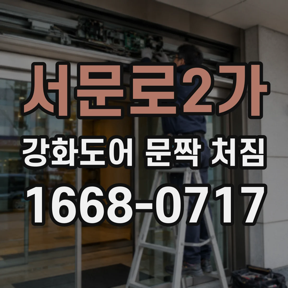 서문로2가 강화도어 문짝 처짐
