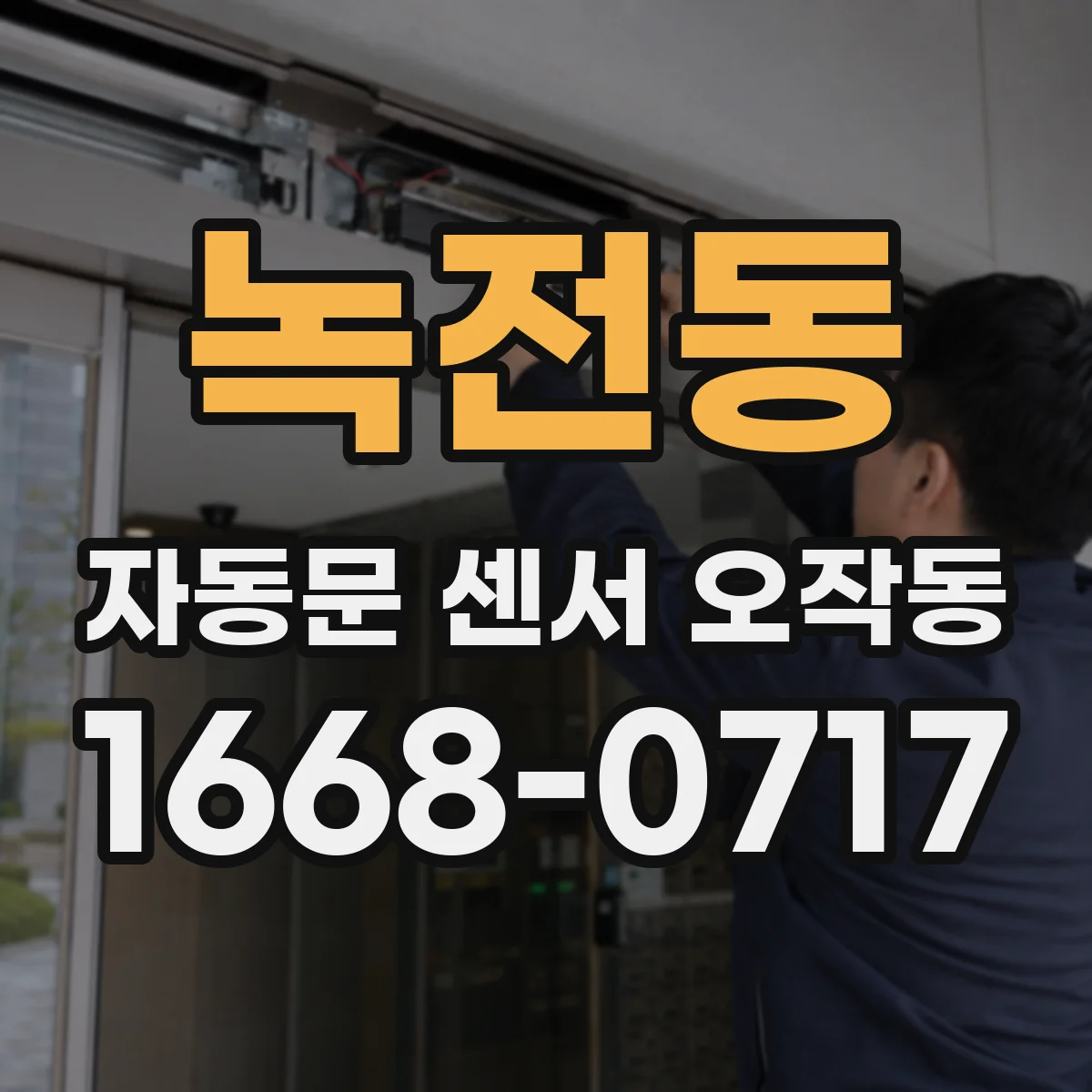 녹전동 자동문 센서 오작동