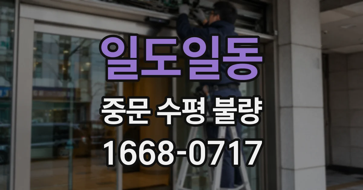 일도일동 중문 수평 불량