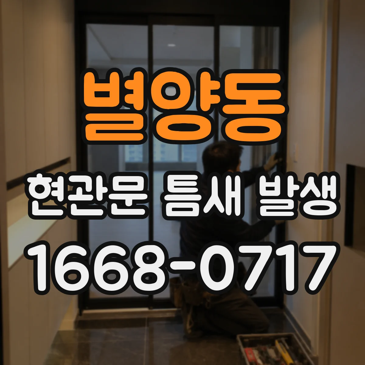 별양동 현관문 틈새 발생