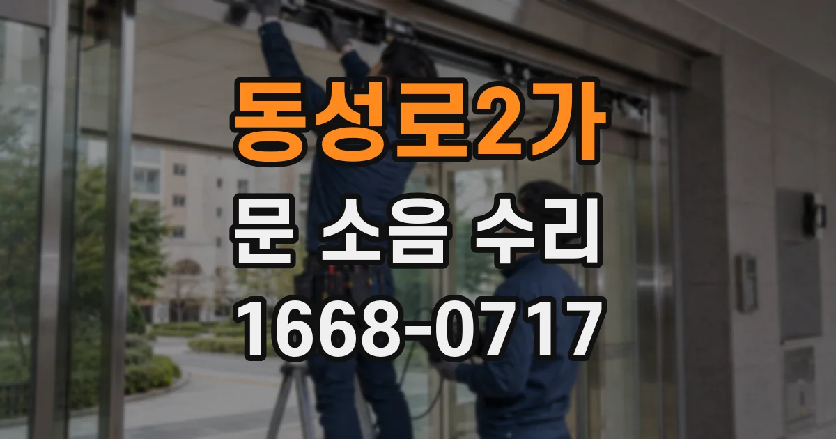 동성로2가 문 소음 수리