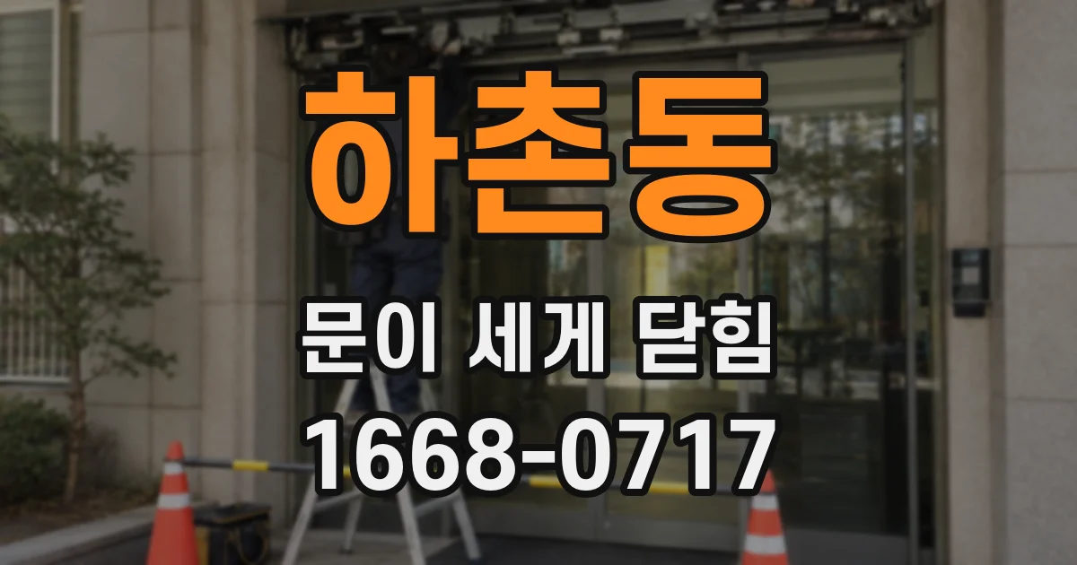하촌동 문이 세게 닫힘