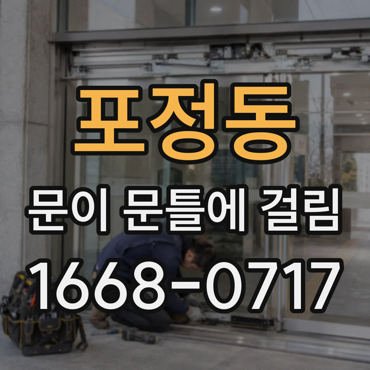 포정동 문이 문틀에 걸림
