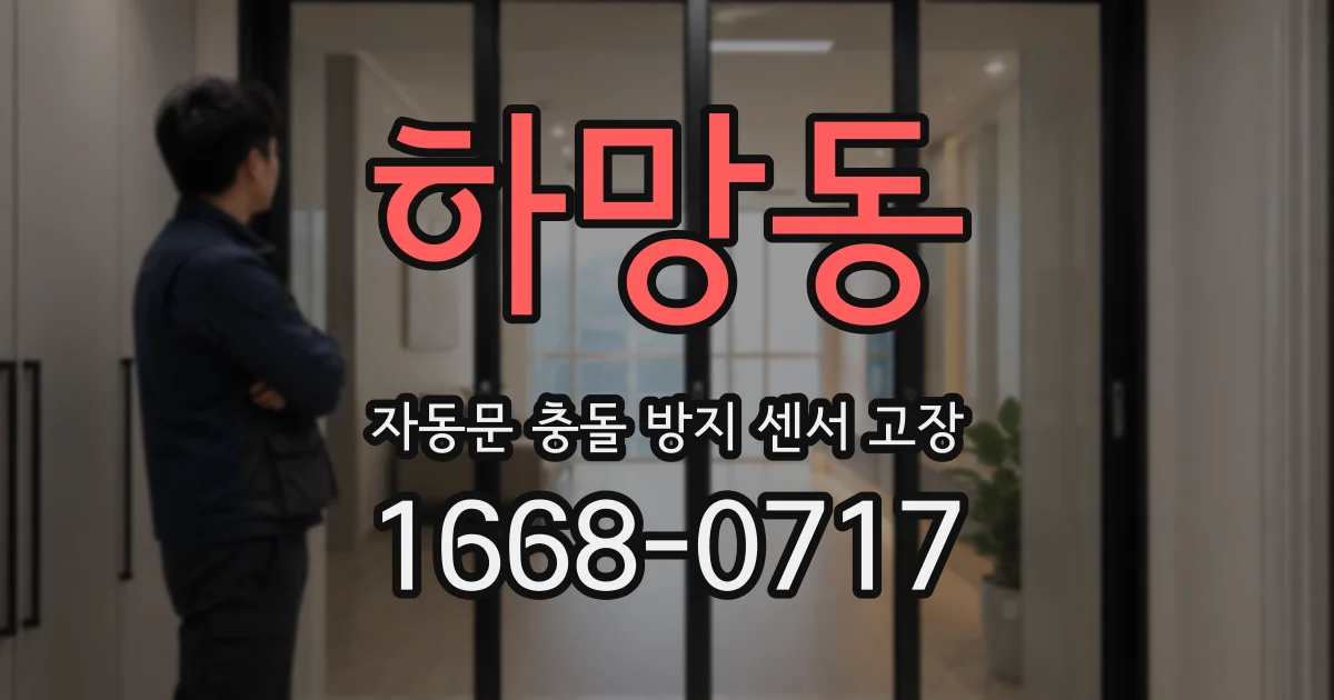 하망동 자동문 충돌 방지 센서 고장