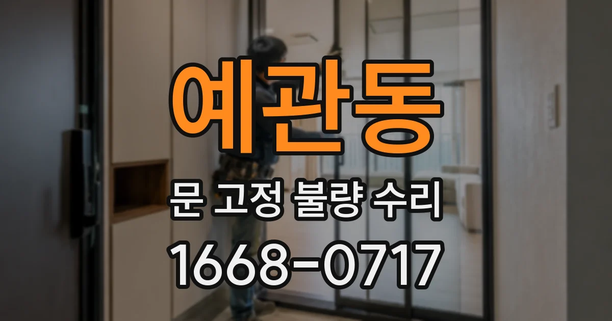 예관동 문 고정 불량 수리