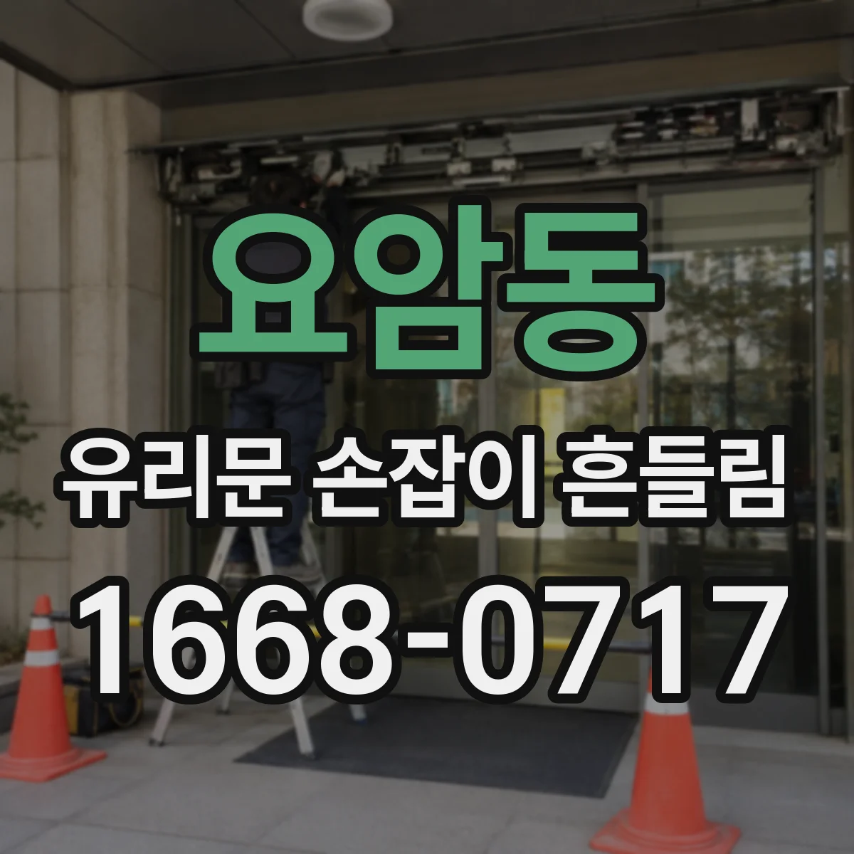 요암동 유리문 손잡이 흔들림