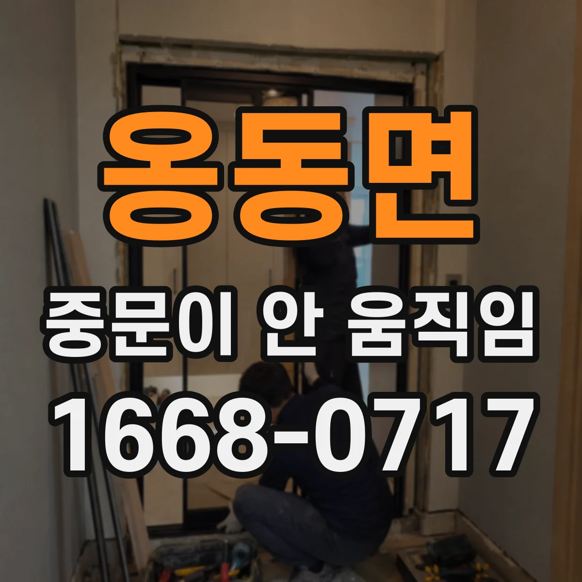 옹동면 중문이 안 움직임