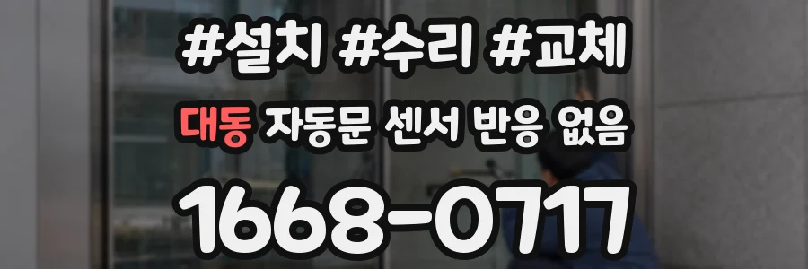 대동 자동문 센서 반응 없음