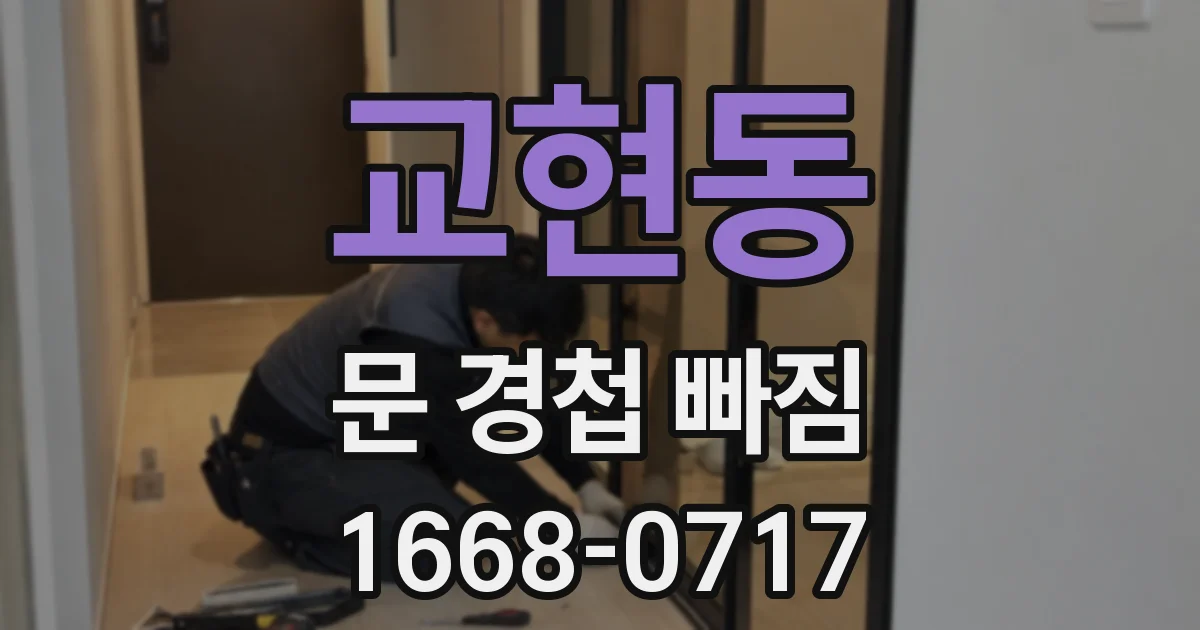 교현동 문 경첩 빠짐