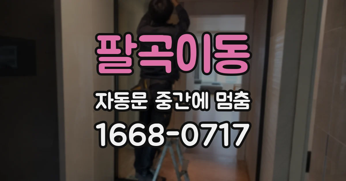 팔곡이동 자동문 중간에 멈춤