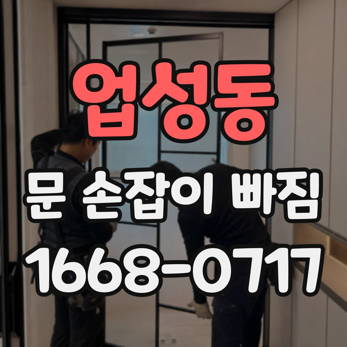 업성동 문 손잡이 빠짐