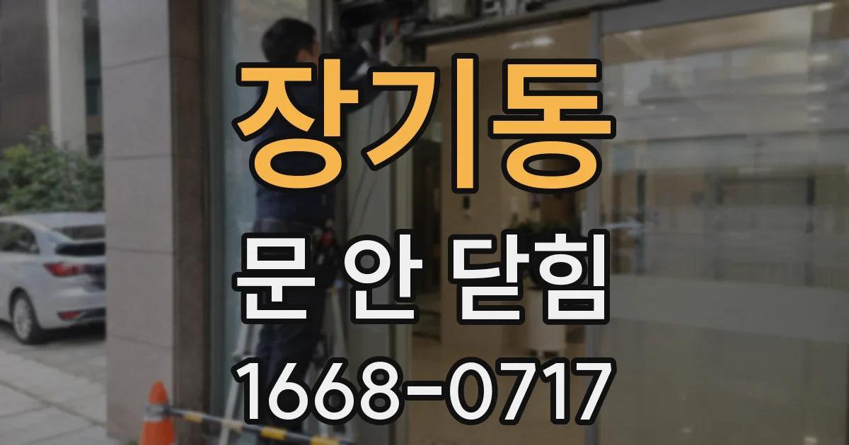 장기동 문 안 닫힘