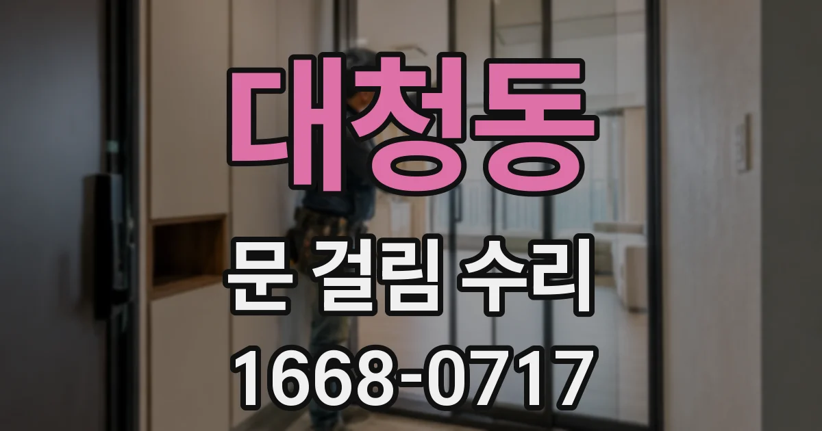 대청동 문 걸림 수리