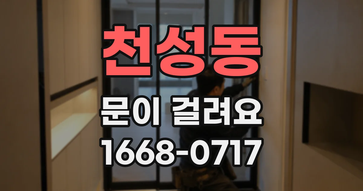 천성동 문이 걸려요