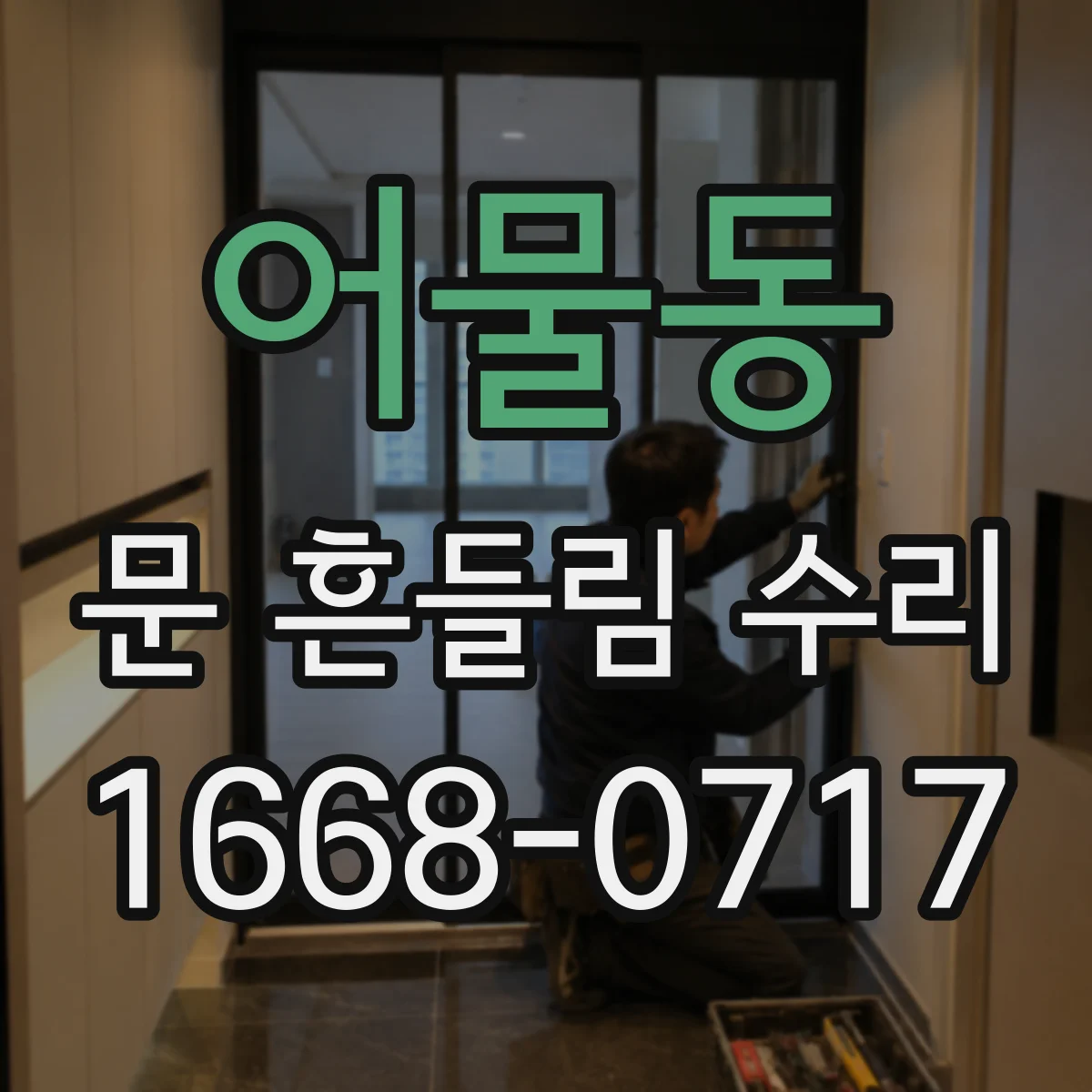 어물동 문 흔들림 수리