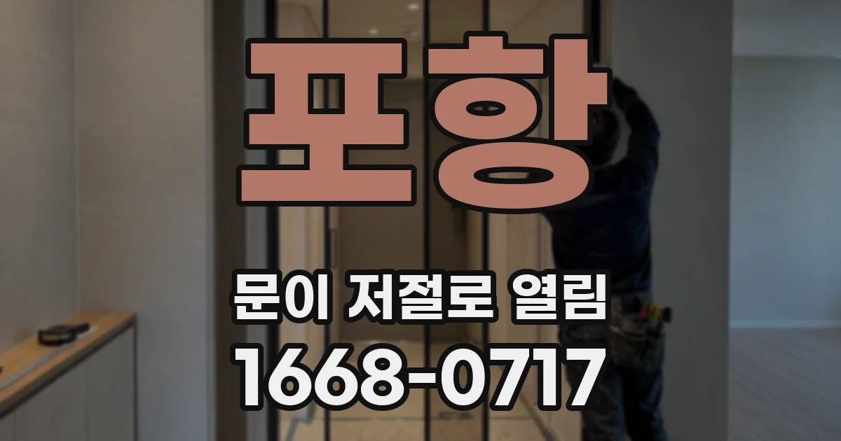 포항 문이 저절로 열림