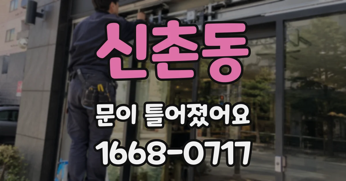 신촌동 문이 틀어졌어요