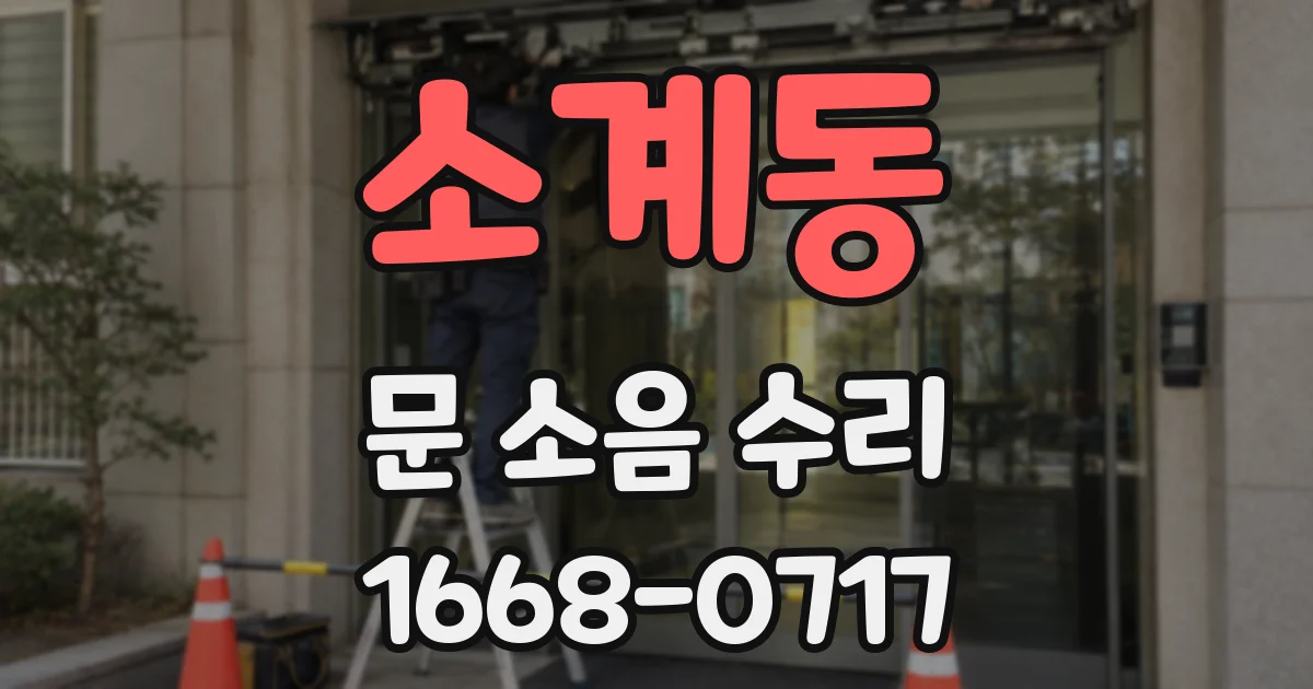 소계동 문 소음 수리