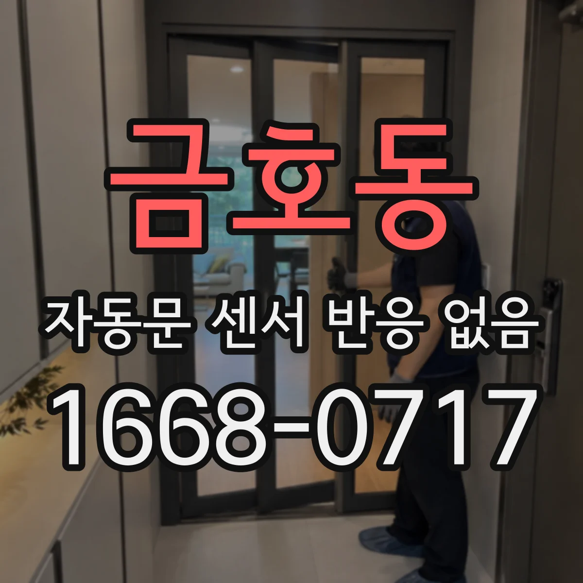 금호동 자동문 센서 반응 없음