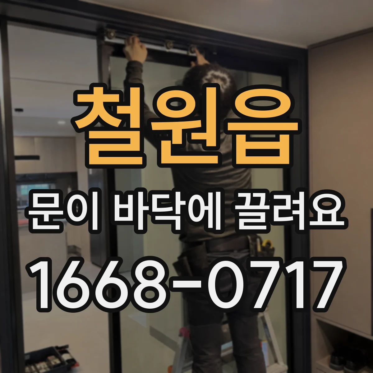 철원읍 문이 바닥에 끌려요