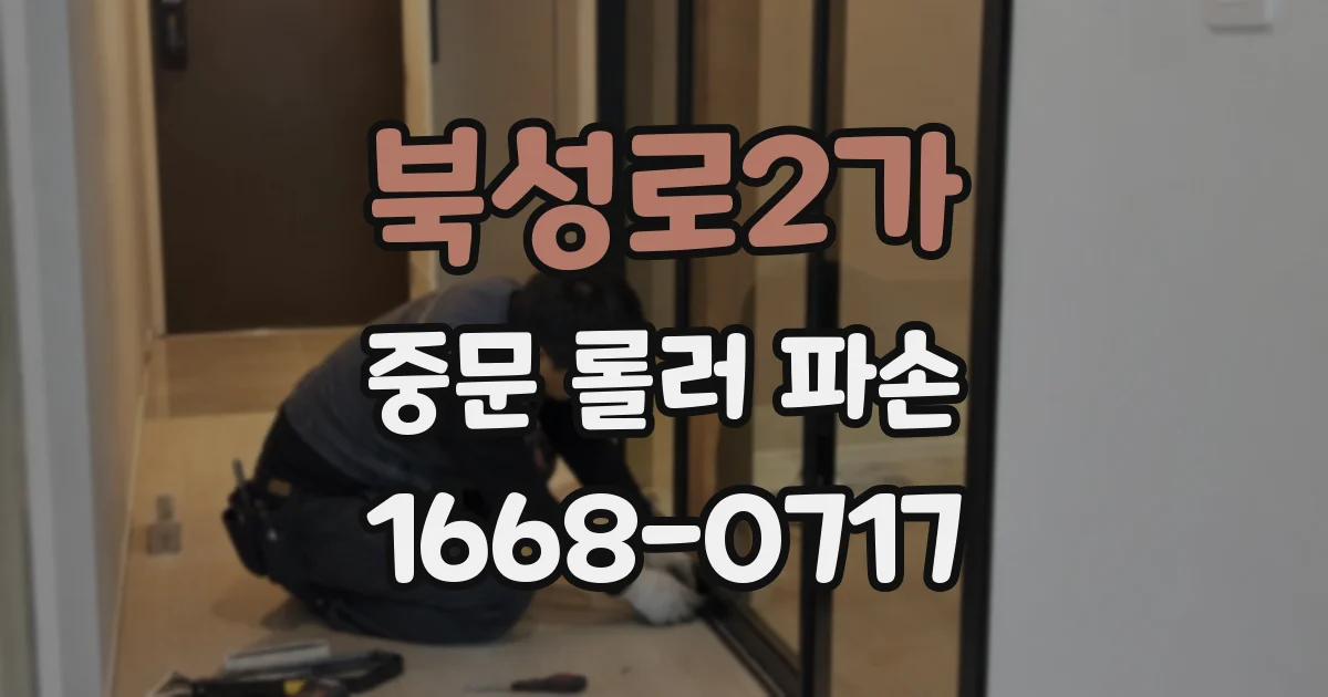 북성로2가 중문 롤러 파손