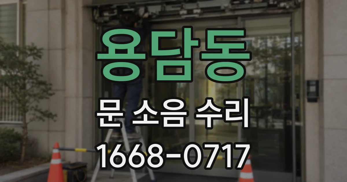 용담동 문 소음 수리