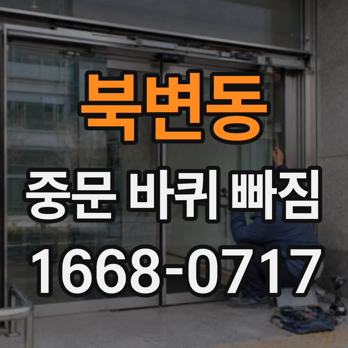 북변동 중문 바퀴 빠짐