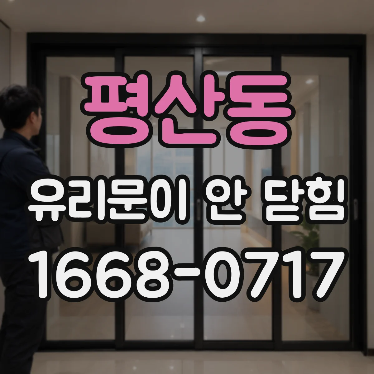 평산동 유리문이 안 닫힘