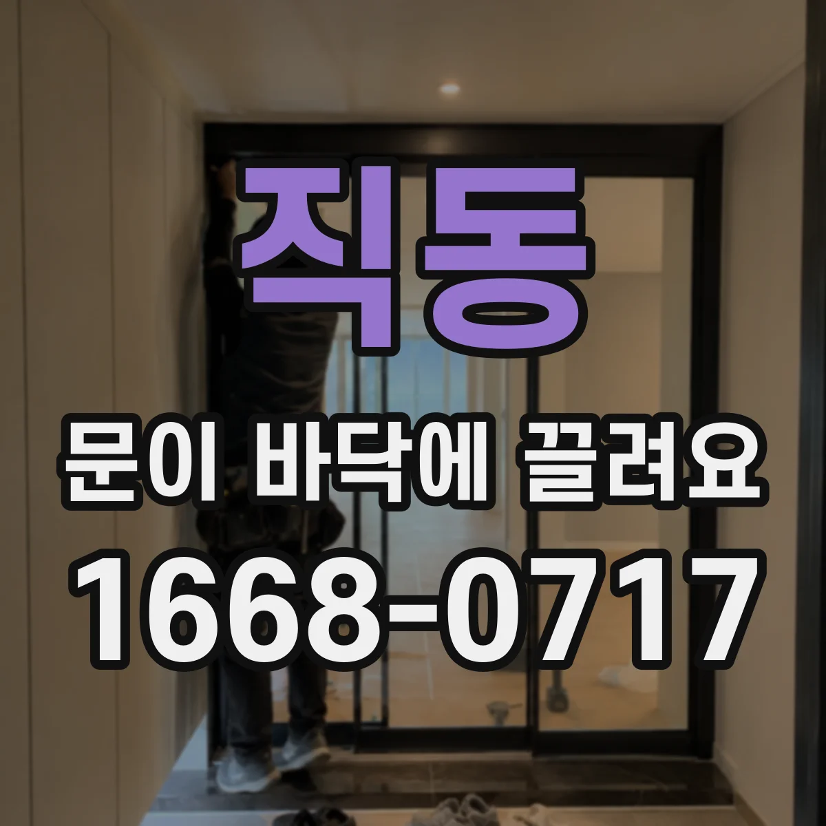직동 문이 바닥에 끌려요
