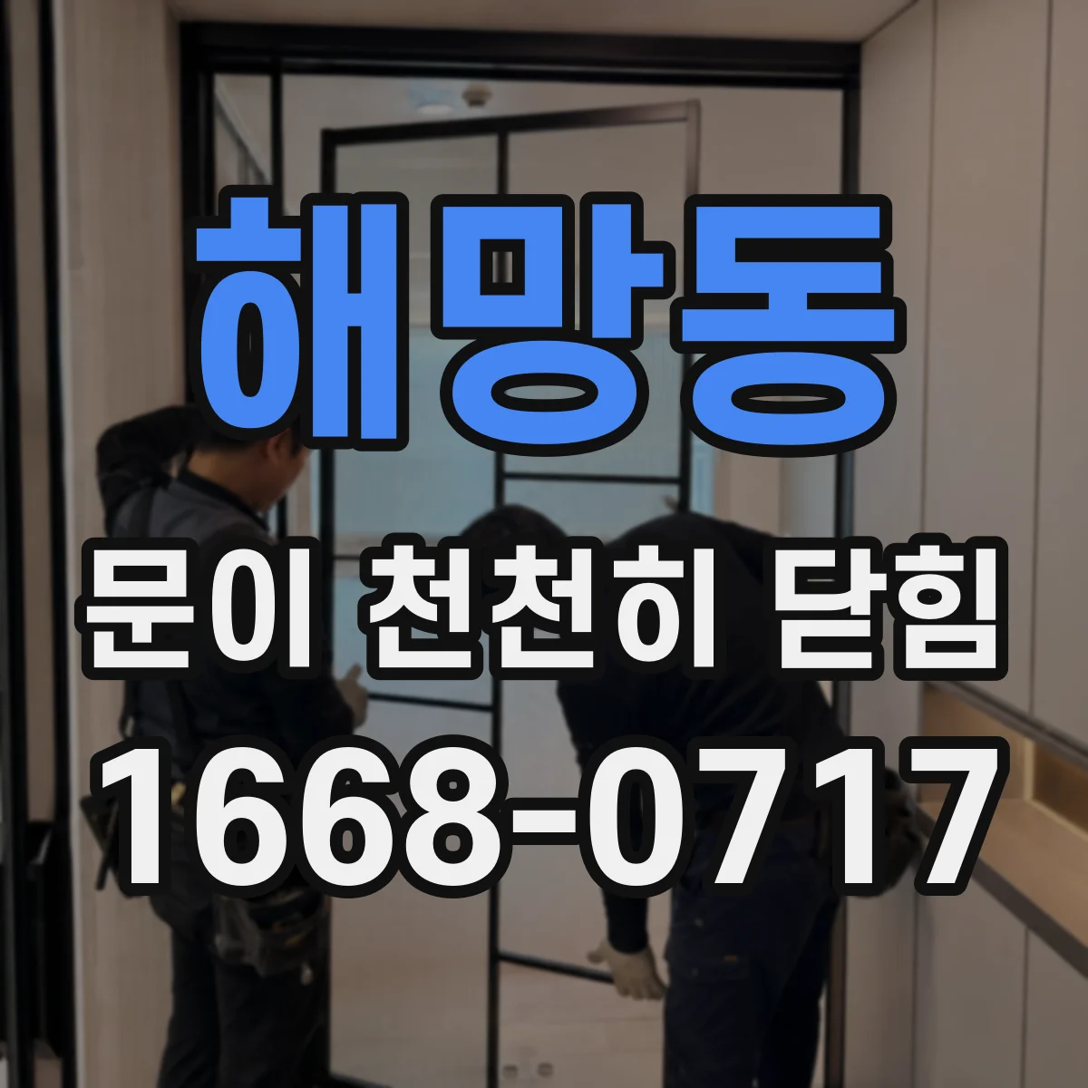 해망동 문이 천천히 닫힘
