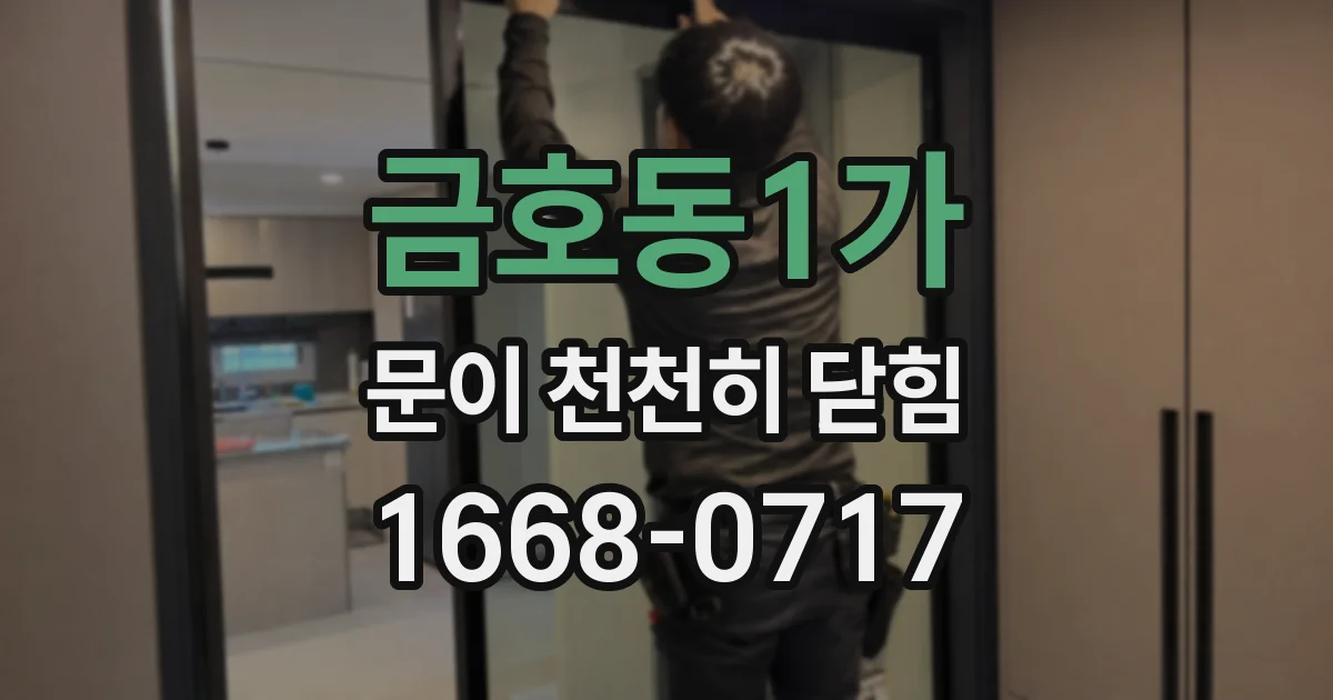 금호동1가 문이 천천히 닫힘